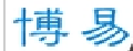 博易笔记本电脑