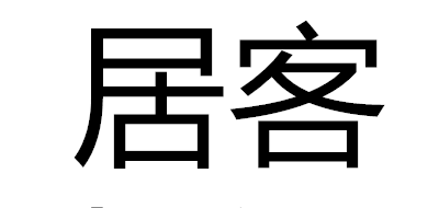 居客高档布艺沙发