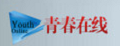 青春在线