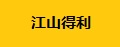 江山得利