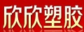 欣欣塑胶