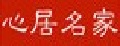 心居名家