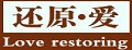 还原爱