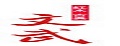 文武家具