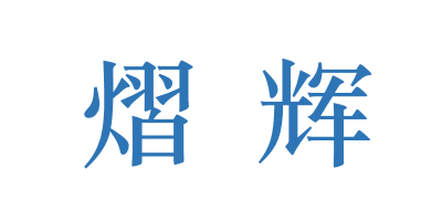 熠辉