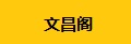 文昌阁