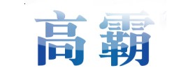 高霸