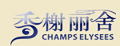 香榭丽舍