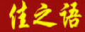 佳之语