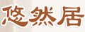 悠然居家居