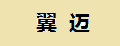 翼迈布艺