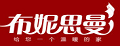 布妮思曼