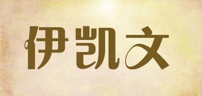 伊凯文速干衣