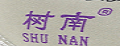树南