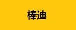 棒迪