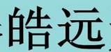 皓远家用电锯