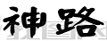 神路工具家用电锯