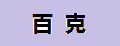 百克
