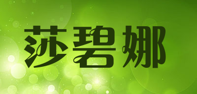 莎碧娜孕妇托腹裤