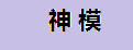 神模工具