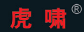 虎啸工具