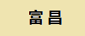 富昌工具