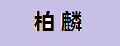 柏麟水管