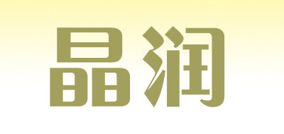 晶润水管
