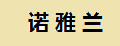 诺雅兰水管