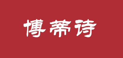 博蒂诗