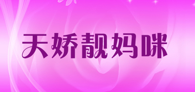天娇靓妈咪孕妇装
