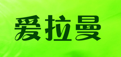 爱拉曼