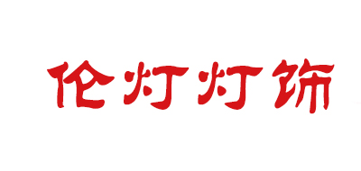 伦灯灯饰感应灯