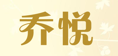 乔悦