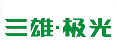 三雄极光