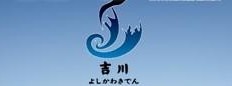 吉川