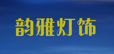 韵雅灯饰床头落地灯