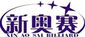 新奥赛