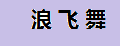 浪飞舞灯饰声控小夜灯