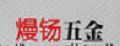 熳钖五金