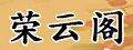 荣云阁五金品牌标志LOGO