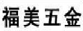 福美五金