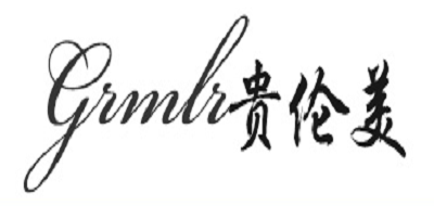 贵伦美