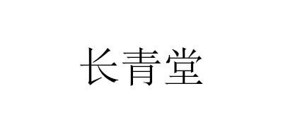 长青堂理发椅
