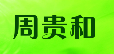 周贵和毛笔水写布