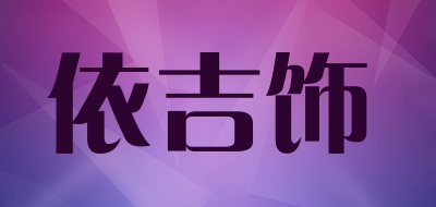 依吉饰中老年文胸