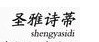 圣雅诗蒂丝巾