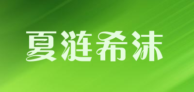 夏涟希沫丝巾