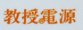 教授电气