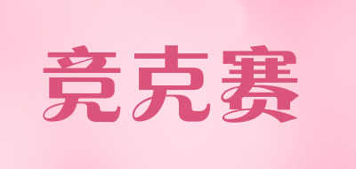 竞克赛补偿器